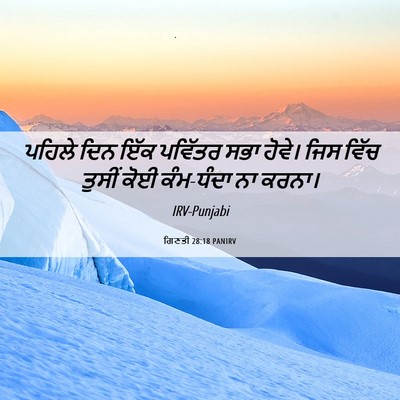 Picture 06 - ਗਿਣਤੀ 28:18 PANIRV - ਪਹਿਲੇ ਦਿਨ ਇੱਕ - Bible Verse Picture