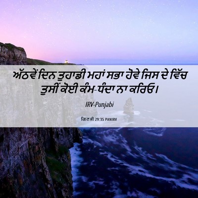 Picture 06 - ਗਿਣਤੀ 29:35 PANIRV - ਅੱਠਵੇਂ ਦਿਨ ਤੁਹਾਡੀ - Bible Verse Picture