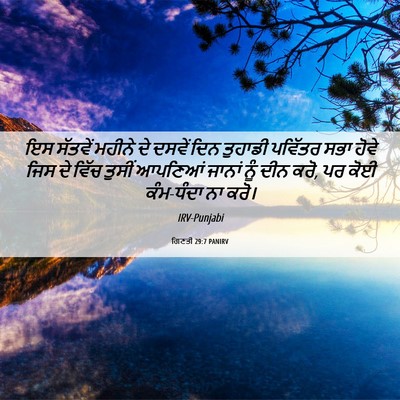 Picture 06 - ਗਿਣਤੀ 29:7 PANIRV - ਇਸ ਸੱਤਵੇਂ ਮਹੀਨੇ ਦੇ - Bible Verse Picture