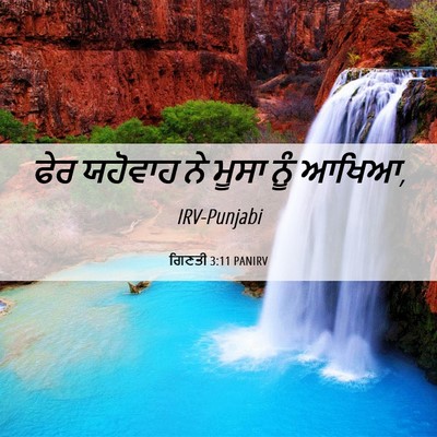 Picture 06 - ਗਿਣਤੀ 3:11 PANIRV - ਫੇਰ ਯਹੋਵਾਹ ਨੇ ਮੂਸਾ - Bible Verse Picture