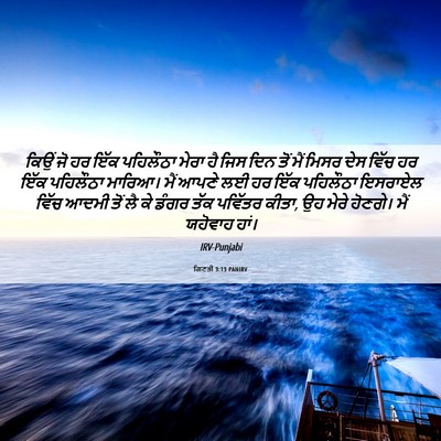 Picture 06 - ਗਿਣਤੀ 3:13 PANIRV - ਕਿਉਂ ਜੋ ਹਰ ਇੱਕ - Bible Verse Picture
