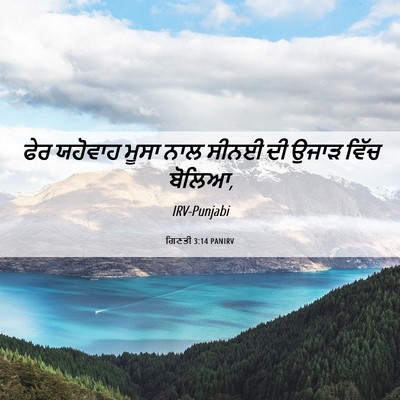 Picture 06 - ਗਿਣਤੀ 3:14 PANIRV - ਫੇਰ ਯਹੋਵਾਹ ਮੂਸਾ - Bible Verse Picture