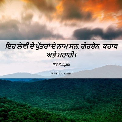 Picture 06 - ਗਿਣਤੀ 3:17 PANIRV - ਇਹ ਲੇਵੀ ਦੇ ਪੁੱਤਰਾਂ - Bible Verse Picture