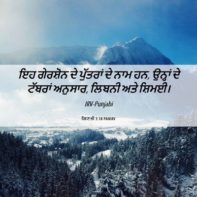 Picture 06 - ਗਿਣਤੀ 3:18 PANIRV - ਇਹ ਗੇਰਸ਼ੋਨ ਦੇ - Bible Verse Picture