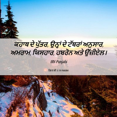 Picture 06 - ਗਿਣਤੀ 3:19 PANIRV - ਕਹਾਥ ਦੇ ਪੁੱਤਰ, - Bible Verse Picture