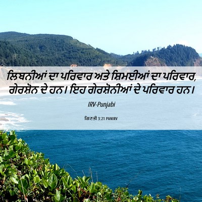 Picture 06 - ਗਿਣਤੀ 3:21 PANIRV - ਲਿਬਨੀਆਂ ਦਾ ਪਰਿਵਾਰ - Bible Verse Picture