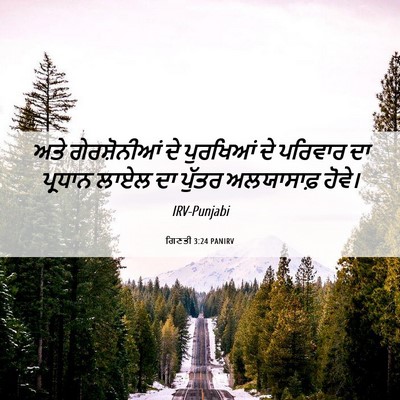 Picture 06 - ਗਿਣਤੀ 3:24 PANIRV - ਅਤੇ ਗੇਰਸ਼ੋਨੀਆਂ ਦੇ - Bible Verse Picture