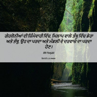 Picture 06 - ਗਿਣਤੀ 3:25 PANIRV - ਗੇਰਸ਼ੋਨੀਆਂ ਦੀ - Bible Verse Picture