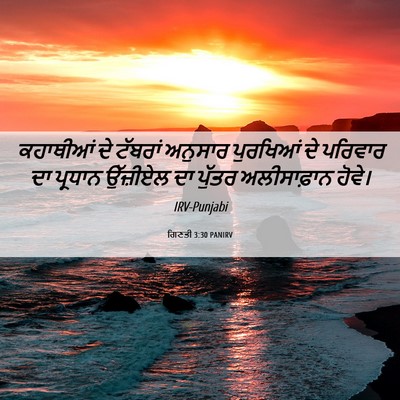 Picture 06 - ਗਿਣਤੀ 3:30 PANIRV - ਕਹਾਥੀਆਂ ਦੇ ਟੱਬਰਾਂ - Bible Verse Picture