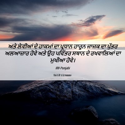 Picture 06 - ਗਿਣਤੀ 3:32 PANIRV - ਅਤੇ ਲੇਵੀਆਂ ਦੇ - Bible Verse Picture