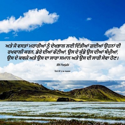 Picture 06 - ਗਿਣਤੀ 3:36 PANIRV - ਅਤੇ ਜੋ ਵਸਤਾਂ - Bible Verse Picture