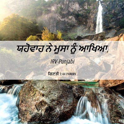 Picture 06 - ਗਿਣਤੀ 3:44 PANIRV - ਯਹੋਵਾਹ ਨੇ ਮੂਸਾ ਨੂੰ - Bible Verse Picture