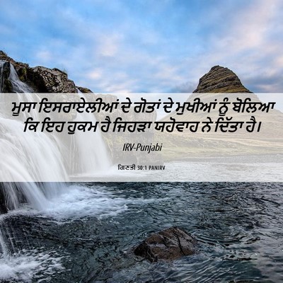 Picture 06 - ਗਿਣਤੀ 30:1 PANIRV - ਮੂਸਾ ਇਸਰਾਏਲੀਆਂ ਦੇ - Bible Verse Picture