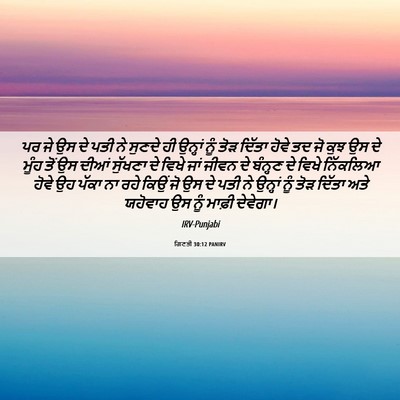 Picture 06 - ਗਿਣਤੀ 30:12 PANIRV - ਪਰ ਜੇ ਉਸ ਦੇ ਪਤੀ ਨੇ - Bible Verse Picture