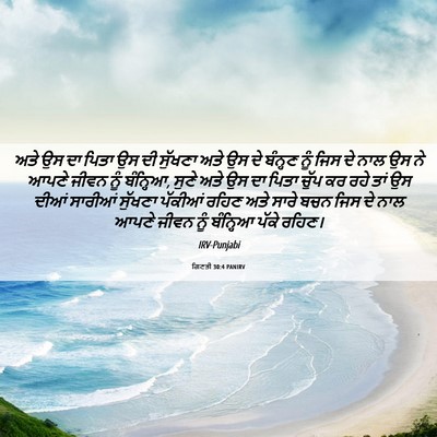 Picture 06 - ਗਿਣਤੀ 30:4 PANIRV - ਅਤੇ ਉਸ ਦਾ ਪਿਤਾ ਉਸ - Bible Verse Picture