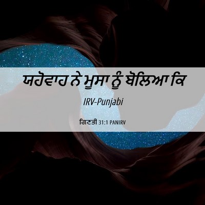 Picture 06 - ਗਿਣਤੀ 31:1 PANIRV - ਯਹੋਵਾਹ ਨੇ ਮੂਸਾ ਨੂੰ - Bible Verse Picture