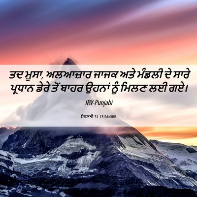 Picture 06 - ਗਿਣਤੀ 31:13 PANIRV - ਤਦ ਮੂਸਾ, ਅਲਆਜ਼ਾਰ - Bible Verse Picture