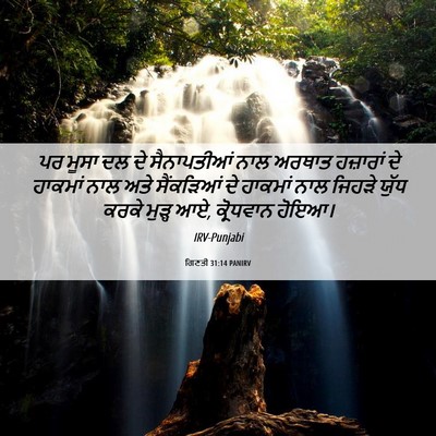 Picture 06 - ਗਿਣਤੀ 31:14 PANIRV - ਪਰ ਮੂਸਾ ਦਲ ਦੇ - Bible Verse Picture