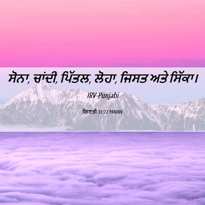 Picture 06 - ਗਿਣਤੀ 31:22 PANIRV - ਸੋਨਾ, ਚਾਂਦੀ, ਪਿੱਤਲ, - Bible Verse Picture