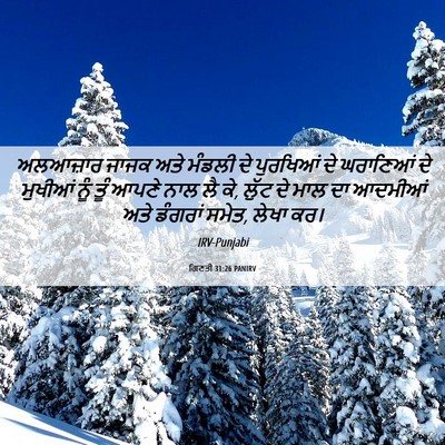Picture 06 - ਗਿਣਤੀ 31:26 PANIRV - ਅਲਆਜ਼ਾਰ ਜਾਜਕ ਅਤੇ - Bible Verse Picture