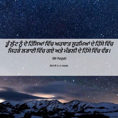 Picture 06 - ਗਿਣਤੀ 31:27 PANIRV - ਤੂੰ ਲੁੱਟ ਨੂੰ ਦੋ - Bible Verse Picture