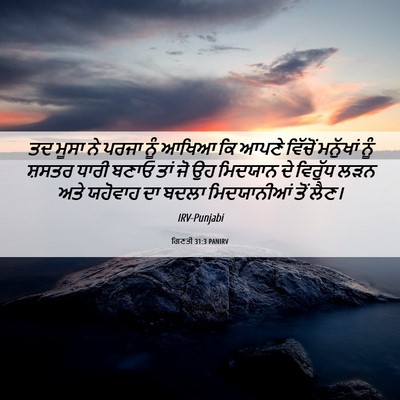 Picture 06 - ਗਿਣਤੀ 31:3 PANIRV - ਤਦ ਮੂਸਾ ਨੇ ਪਰਜਾ ਨੂੰ - Bible Verse Picture