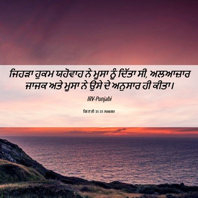 Picture 06 - ਗਿਣਤੀ 31:31 PANIRV - ਜਿਹੜਾ ਹੁਕਮ ਯਹੋਵਾਹ - Bible Verse Picture