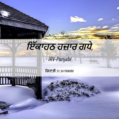 Picture 06 - ਗਿਣਤੀ 31:34 PANIRV - ਇੱਕਾਹਠ ਹਜ਼ਾਰ - Bible Verse Picture