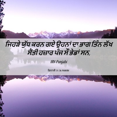 Picture 06 - ਗਿਣਤੀ 31:36 PANIRV - ਜਿਹੜੇ ਯੁੱਧ ਕਰਨ ਗਏ - Bible Verse Picture