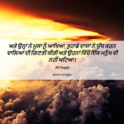 Picture 06 - ਗਿਣਤੀ 31:49 PANIRV - ਅਤੇ ਉਨ੍ਹਾਂ ਨੇ ਮੂਸਾ - Bible Verse Picture