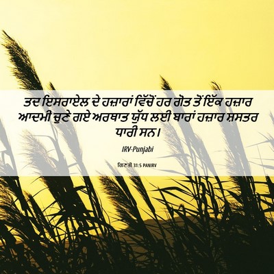 Picture 06 - ਗਿਣਤੀ 31:5 PANIRV - ਤਦ ਇਸਰਾਏਲ ਦੇ - Bible Verse Picture
