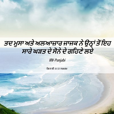 Picture 06 - ਗਿਣਤੀ 31:51 PANIRV - ਤਦ ਮੂਸਾ ਅਤੇ - Bible Verse Picture