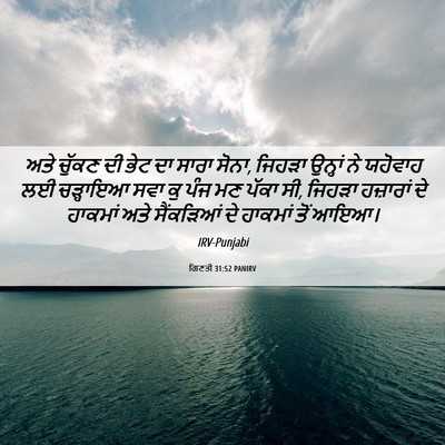 Picture 06 - ਗਿਣਤੀ 31:52 PANIRV - ਅਤੇ ਚੁੱਕਣ ਦੀ ਭੇਟ ਦਾ - Bible Verse Picture