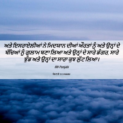 Picture 06 - ਗਿਣਤੀ 31:9 PANIRV - ਅਤੇ ਇਸਰਾਏਲੀਆਂ ਨੇ - Bible Verse Picture