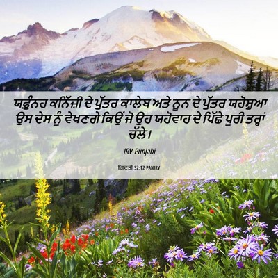 Picture 06 - ਗਿਣਤੀ 32:12 PANIRV - ਯਫ਼ੁੰਨਹ ਕਨਿੱਜ਼ੀ - Bible Verse Picture