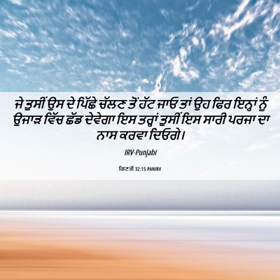 Picture 06 - ਗਿਣਤੀ 32:15 PANIRV - ਜੇ ਤੁਸੀਂ ਉਸ ਦੇ - Bible Verse Picture
