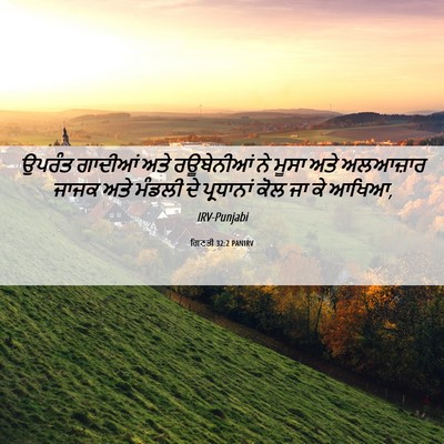 Picture 06 - ਗਿਣਤੀ 32:2 PANIRV - ਉਪਰੰਤ ਗਾਦੀਆਂ ਅਤੇ - Bible Verse Picture