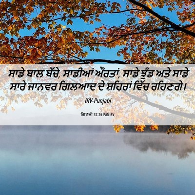 Picture 06 - ਗਿਣਤੀ 32:26 PANIRV - ਸਾਡੇ ਬਾਲ ਬੱਚੇ, - Bible Verse Picture