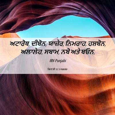 Picture 06 - ਗਿਣਤੀ 32:3 PANIRV - ਅਟਾਰੋਥ, ਦੀਬੋਨ, - Bible Verse Picture