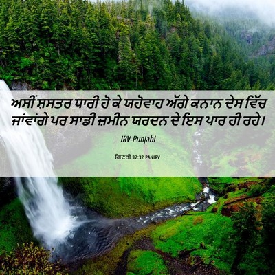 Picture 06 - ਗਿਣਤੀ 32:32 PANIRV - ਅਸੀਂ ਸ਼ਸਤਰ ਧਾਰੀ ਹੋ - Bible Verse Picture
