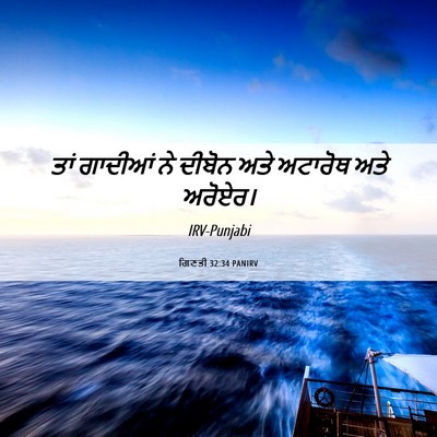 Picture 06 - ਗਿਣਤੀ 32:34 PANIRV - ਤਾਂ ਗਾਦੀਆਂ ਨੇ - Bible Verse Picture