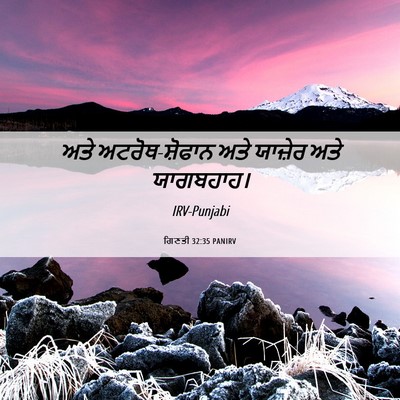 Picture 06 - ਗਿਣਤੀ 32:35 PANIRV - ਅਤੇ ਅਟਰੋਥ-ਸ਼ੋਫਾਨ - Bible Verse Picture