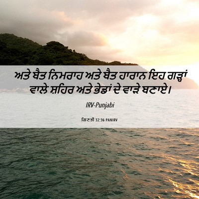 Picture 06 - ਗਿਣਤੀ 32:36 PANIRV - ਅਤੇ ਬੈਤ ਨਿਮਰਾਹ ਅਤੇ - Bible Verse Picture