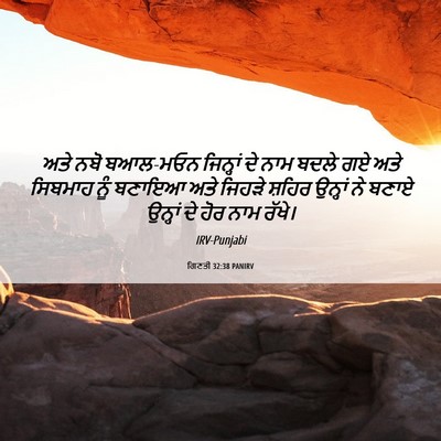 Picture 06 - ਗਿਣਤੀ 32:38 PANIRV - ਅਤੇ ਨਬੋ ਬਆਲ-ਮਓਨ - Bible Verse Picture