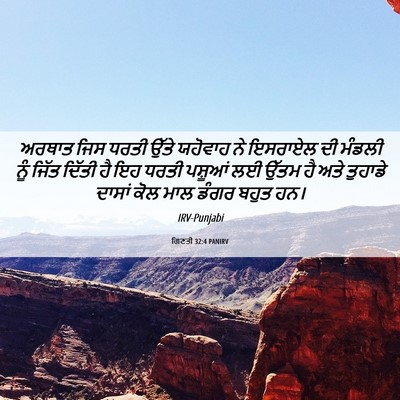 Picture 06 - ਗਿਣਤੀ 32:4 PANIRV - ਅਰਥਾਤ ਜਿਸ ਧਰਤੀ - Bible Verse Picture