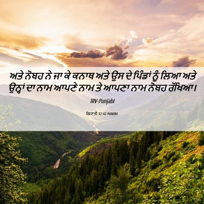 Picture 06 - ਗਿਣਤੀ 32:42 PANIRV - ਅਤੇ ਨੋਬਹ ਨੇ ਜਾ ਕੇ - Bible Verse Picture