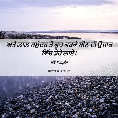 Picture 06 - ਗਿਣਤੀ 33:11 PANIRV - ਅਤੇ ਲਾਲ ਸਮੁੰਦਰ ਤੋਂ - Bible Verse Picture