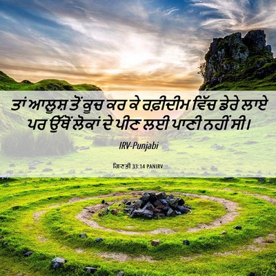 Picture 06 - ਗਿਣਤੀ 33:14 PANIRV - ਤਾਂ ਆਲੂਸ਼ ਤੋਂ ਕੂਚ - Bible Verse Picture