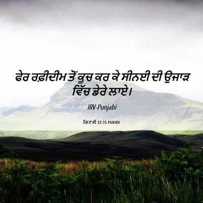 Picture 06 - ਗਿਣਤੀ 33:15 PANIRV - ਫੇਰ ਰਫ਼ੀਦੀਮ ਤੋਂ - Bible Verse Picture