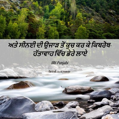 Picture 06 - ਗਿਣਤੀ 33:16 PANIRV - ਅਤੇ ਸੀਨਈ ਦੀ ਉਜਾੜ - Bible Verse Picture